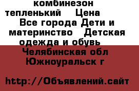 комбинезон   тепленький  › Цена ­ 250 - Все города Дети и материнство » Детская одежда и обувь   . Челябинская обл.,Южноуральск г.